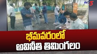 భీమవరంలో అవినీతి తిమింగలం | Bhimavaram Municipal Commissioner Shivaramakrishna | TV5 News Digital