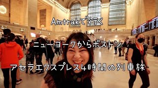 Amtrakで行く！ニューヨークからボストン、アセラエクスプレス４時間列車旅