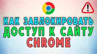 Как заблокировать доступ к сайту в Google Chrome. ТРИ РАБОЧИХ МЕТОДА