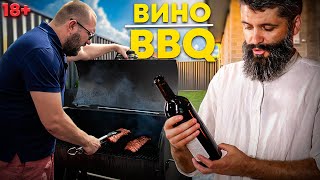 18+ классика bbq и вино. Владимир Косенко-сомелье дает рекомендации о вине