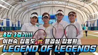 LEGEND OF LEGENDS 국화부 8강 3경기!!! (문곱심 김영희 vs 이현숙 김종도) / 짱테니스