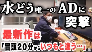 【貴重】水どう唯一の「AD」に突撃して最新作の進捗を聞いてみた