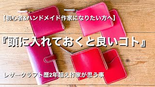 【ハンドメイド作家になりたい方へ】知っておくと良いコト【2年目レザークラフト作家が思う事】