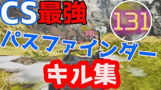 CS最強パスファインダーキル集Ⅸ【ApexLegends エーペックスレジェンズ】