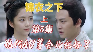 锦衣之下现代AU【等会儿就好了】第5章  送药（上）