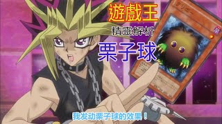 『圓庸』 Yu-Gi-Oh!遊戲王精靈怪獸介紹 初代遊戲王  萌萌的 『栗子球』