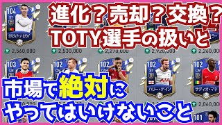 【FIFAモバイル2021】市場で絶対にやってはいけないこと、TOTY選手の扱いについて！あとついでに進化の話も。【fifa mobile】【FIFAモバイル】