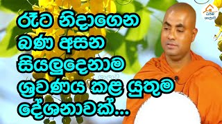 රෑට නිදාගෙන බණ අසන සියලුදෙනාට වටිනා දේශනාවක් |  Koralayagama Saranathissa Thero | Dharma Shalawa