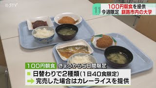 学生テンション爆上がり　100円朝食釧路公立大の粋　サバのみそ煮やハンバーグ　売り切れたらカレー！