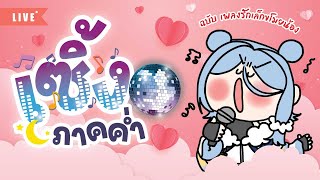 เซิ้งภาคค่ำ ฉบับเพลงรักกะปิดรักกะเปิด