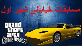 تمامی مسابقات خیابانی شهر Los Santos در GTA San Andreas