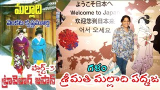 #malladivenkatakrishnamurthy | మల్లాది వెంకట కృష్ణమూర్తి | ట్రావెలాగ్ జపాన్ | 3 భాగం | మల్లాది పద్మజ