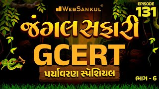 જંગલ સફારી Ep 131 | GCERT આધારિત પર્યાવરણ | Gujarat Forest Guard Bharti 2023 | Gujarat Forest