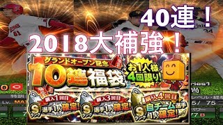 【プロスピA】2018グランドオープン福袋40連で大補強！♯1