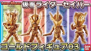 【バンダイ公式】仮面ライダーゴールドフィギュア03大量紹介!! 劇場版仮面ライダーも集結!!【仮面ライダーセイバー】【バンマニ!】