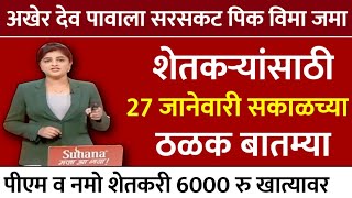 देव पावला सरसकट पिक विमा जमा होण्यास सुरुवात | pm Kisan Yojana | Headlines | marathi news | pik vima