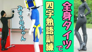 四字熟語訓練【長野県信州佐久市のゆるキャラご当地キャラハイぶりっ子ちゃん】