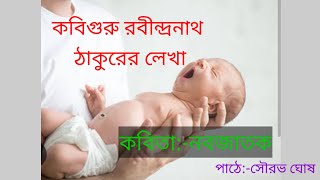 কবিগুরু রবীন্দ্রনাথ ঠাকুরের লেখা #কবিতা:-নবজাতক #rabindranaththakurkobita #rabindrokobita #kobita