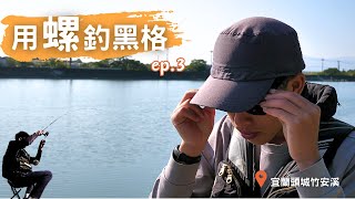 用螺釣黑格? 總結觀眾想法，最終之戰! ep.3