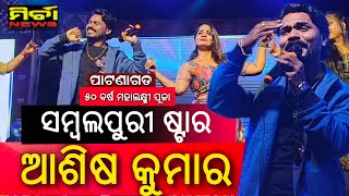 ସମ୍ବଲପୁରୀ ଷ୍ଟାର || ଆଶିଷ କୁମାର || ମହାଲକ୍ଷ୍ମୀ ପୂଜା || ପାଟଣାଗଡ #mahalaxmipuja #patnagarh #sambalpuri