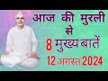 आज की मुरली से मुख्य बातें : 12 अगस्त AAJ KI MURLI SE MAIN POINTS : 12 AUGUST 2024