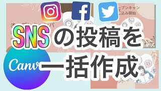 【Canva】SNS投稿用の素材を一括で作成できるキャンバの機能を紹介します