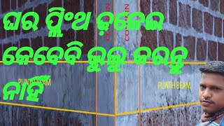 ପ୍ଲିଂଥ ଢ଼ଳେଇ କେବେବି ଭୁଲୁ କର୍ତ୍ତନୁ ନାହଁ