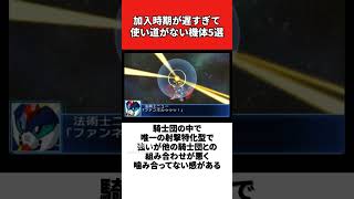 加入時期が遅すぎて使い道がない機体5選