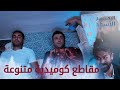 مقاطع كوميدية متنوعة 🤣  البحر الأسود - مدبلج