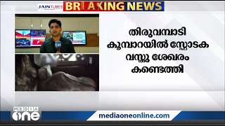 75 ജെലാറ്റിൻ സ്റ്റിക്കുകളും100 കിലോ വെടിമരുന്നും; തിരുവമ്പാടിയിൽ വന്‍ സഫോടക ശേഖരം കണ്ടെത്തി