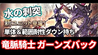 【竜脈騎士】ガーンズバック実装！ 刺突で強アビ持ちキタ！【FFBE幻影戦争 WOTV】