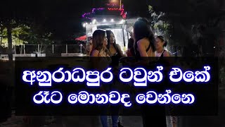 අනුරාධපුර රෑට වෙන දේවල්.