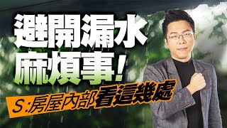 避開漏水麻煩事！　Ｓ：房屋內部「看這幾處」｜#Sway說｜#好房網TV｜20230509 @ohousefun