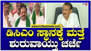 ಡಿಸಿಎಂ ಸ್ಥಾನಕ್ಕೆ ಮತ್ತೆ ಶುರುವಾಯ್ತು ಚರ್ಚೆ..! । Congress । TV5 Kannada