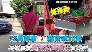 【72萬新車被撞維修噴20萬 事故鑑定殘值曝光超心碎！】｜@hetai-Tai-Tai