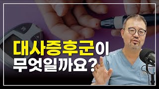 [털보의사] 대사증후군이 무엇일까요?