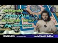 அல்லாவின் ரஹ்மத்தை புரிந்து அவனின் அன்பை புரிந்து கொள்வோம் islamic tamil bayan abdul basith