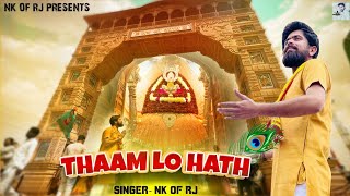 NEW SHYAM BHAJAN | THAAM LO HATH | NK OF RJ |  KHATU SHYAM