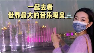 一起去看世界最大的音乐喷泉｜中阿VLOG