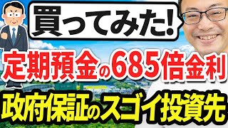 【買ってみた！】定期預金の685倍金利！政府保証のスゴイ投資先！