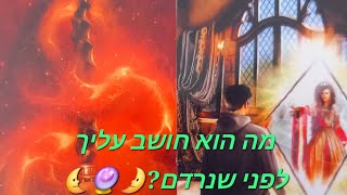 מה הוא חושב עליך לפני שנרדם?🌛🎯🔮🌜