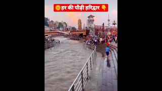 Haridwar Ganga|Haridwar#shortvideo #shorts#vijaygolavlogs