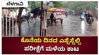 ಬೆಳಗಾವಿಯಲ್ಲಿ SSLC ವಿದ್ಯಾರ್ಥಿಗಳಿಗೆ ಮಳೆ ಕಾಟ | Rain Plays Spoil For SSLC Exam | Vijay Karnataka