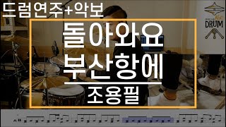 [돌아와요 부산항에]조용필-드럼(연주,악보,드럼커버,Drum Cover,듣기);AbcDRUM