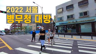 서울지방병무청 보라매센트럴타운 대방역 걷기 Walk on Daebang-dong in Seoul 【4K】