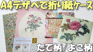 A4デザペで折り紙収納ケース！簡単かわいい窓付き封筒【紙もの 作業動画】A4デザインペーパー活用