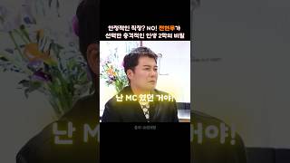 안정적인 직장을 포기하고 #전현무 가 선택한 인생 2막의 비밀