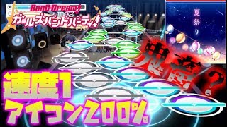 【ガルパ ゆっくり実況】まるで祭りの人混み！？【夏祭り】EXPERT速度１アイコン２００%【バンドリ！ガールズバンドパーティ！】