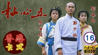 永遠懷念周海媚 | 杜心五 16/18 | 鄭少秋、周海媚、陳安瑩 | 粵語 | TVB 1987