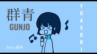 【Sky光遇』 《群青》改版 GUNJO YOASOBI feat:咸鱼